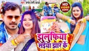 Jale Collegiya Me Jhulufiya Saiya Jhar Ke (Video Song)