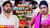 Bhatar Patidar Sange Piyata Re Maai (Video Song)