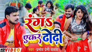Ranga Yekar Dhodhi Ke Kinari (Video Song)