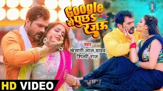 Google Se Puchha Rajau Ki Rang Kaha Dalal Jala (Video Song)