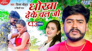 Rowatare Ka Re Pagali Dhokha Deke Chal Jo (Video Song)