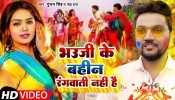 Bhauji Ke Bahin Rangwati Nahi Hai (Video Song)