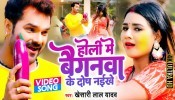 Holi Me Baiganwa Ke Dosh Naikhe (Video Song)