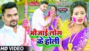Bhaujai Log Ke Holi (Video Song)