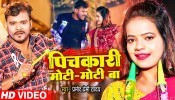 Pichkari Hamar Choti Moti Moti Ba (Video Song)