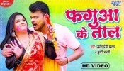 Fagua Ke Taal Dhori Par Baji Dholak Aa Jobanawa Pa Jhal (Video Song)