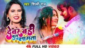 Dewar Badi Bura Lagata (Video Song)