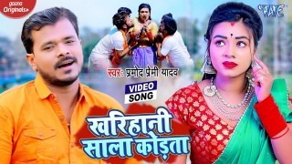 Kharihani Sala Kodata (Video Song)