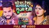 Ghare Pe Tempu Chalaiha Raja Ji (Video Song)