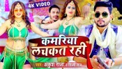 Kamariya Lachkat Rahi (Video Song)