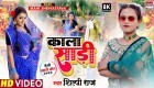Kala Sari (Video Song).mp4 Shilpi Raj New Bhojpuri Mp3 Dj Remix Gana Video Song Download