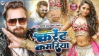 Kamariya Chhuwe Ta Karent Badi Lagata Hai (Video Song).mp4 Khesari Lal Yadav, Shilpi Raj New Bhojpuri Mp3 Dj Remix Gana Video Song Download