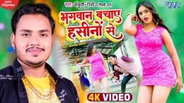 Bhagwan Bachaye Hasino Se Video Song Download Ankush Raja, Shilpi Raj