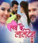 Love Ke Laltain Buta Ke Chal Jaibu Tel Gira Ke.mp3 Khesari Lal Yadav New Bhojpuri Mp3 Dj Remix Gana Video Song Download