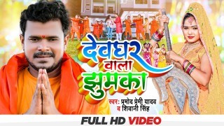 Devghar Wala Jhumka (Video Song)