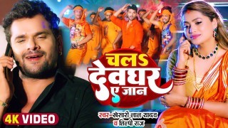 Chala Devghar Ae Jaan (Video Song)