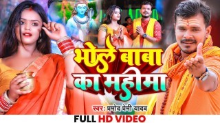 Bhole Baba Ka Mahima (Video Song)