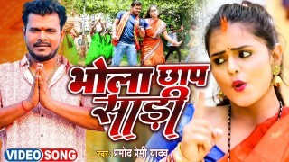 Bhola Chhap Sadi (Video Song)