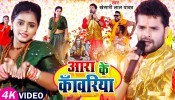 Aara Ke Kanwariya Sabse Pahile Jal Dhari (Video Song)