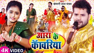 Aara Ke Kanwariya Sabse Pahile Jal Dhari (Video Song)