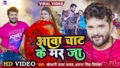 Aawa Chat Ke Mar Ja (Video Song)