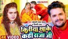 Kiriya Khake Kahi Raja Ji (Video Song).mp4 Khesari Lal Yadav, Shilpi Raj New Bhojpuri Mp3 Dj Remix Gana Video Song Download