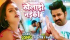 Kheladi Naiki (Video Song).mp4 Pawan Singh, Shilpi Raj New Bhojpuri Mp3 Dj Remix Gana Video Song Download