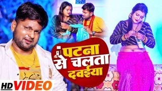 Patna Se Chalata Dawaiya Re (Video Song).mp4 Ranjeet Singh New Bhojpuri Mp3 Dj Remix Gana Video Song Download