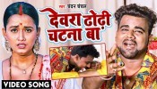 Dewara Dhodhi Chatana Ba (Video Song)