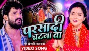 Dewara Bhail Chatna Ba (Video Song)