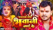 Pacharwa Hoi Bhawani Maai Ke (Video Song)