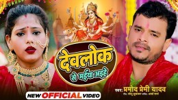 Maiya Aihe Video Song Download Pramod Premi Yadav