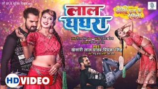 Ae Gori Tor Lal Ghagra Karawe Mar Jhagra (Video Song).mp4 Khesari Lal Yadav New Bhojpuri Mp3 Dj Remix Gana Video Song Download