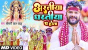 Aaratiya Dharatiya Pa Hota (Video Song)