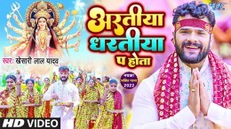 Aaratiya Dharatiya Pa Hota Video Song Download Khesari Lal Yadav