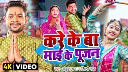 Kare Ke Ba Mai Ke Pujan Video Song Download Ankush Raja, Shilpi Raj