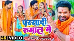 Parsadi Rumal Me Video Song Download Ritesh Pandey, Puja Pandey