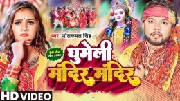 Bhauji Ghumeli Mandir Mandir Video Song Download Neelkamal Singh