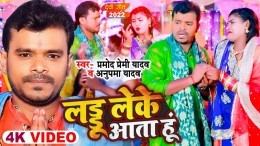 Mai Laddu Leke Aata Hu Video Song Download Pramod Premi Yadav, Anupma Yadav