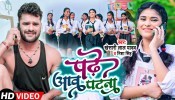 Padhe Aaw Patna Ae Janu Chal Aawa Patna (Video Song)