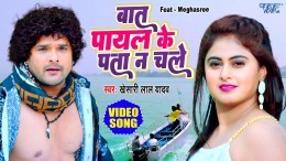Bat Payal Ke Pata Na Chale Video Song Download Khesari Lal Yadav, Megha Shree