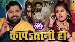 Kapatani Ho Video Song Download Samar Singh, Shilpi Raj