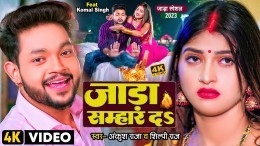Khali Jada Samhar Da Video Song Download Ankush Raja, Shilpi Raj