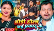 Dhodi Hola Kai Prakar Ke (Video Song)