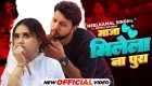 Maja Milela Na Pura (Video Song).mp4 Neelkamal Singh New Bhojpuri Mp3 Dj Remix Gana Video Song Download
