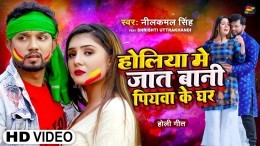 Holiya Me Jaat Bani Piyava Ke Ghar Video Song Download Neelkamal Singh