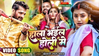 Hala Bhail Holi Me (Video Song)