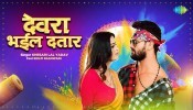 Choli Kaat Devra Bhail Dataar (Video Song)