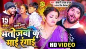 Bhatijwa Ke Maai Rangai (Video Song)