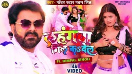 Lahangwa Gil Ka De La Video Song Download Pawan Singh